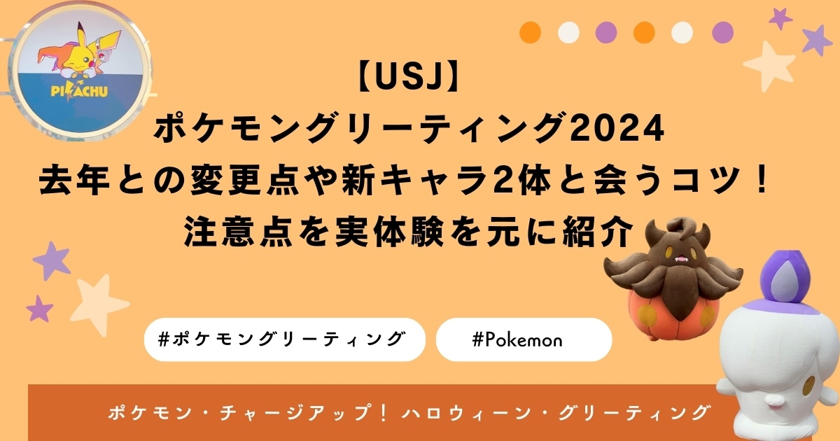 【USJ】ポケモングリーティング2024　去年との変更点や新キャラ2体と会うコツ！注意点を実体験を元に紹介