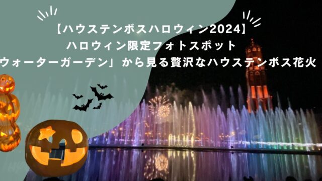 【ハウステンボスハロウィン2024】ハロウィン限定フォトスポット、「ウォーターガーデン」から見る贅沢なハウステンボス花火