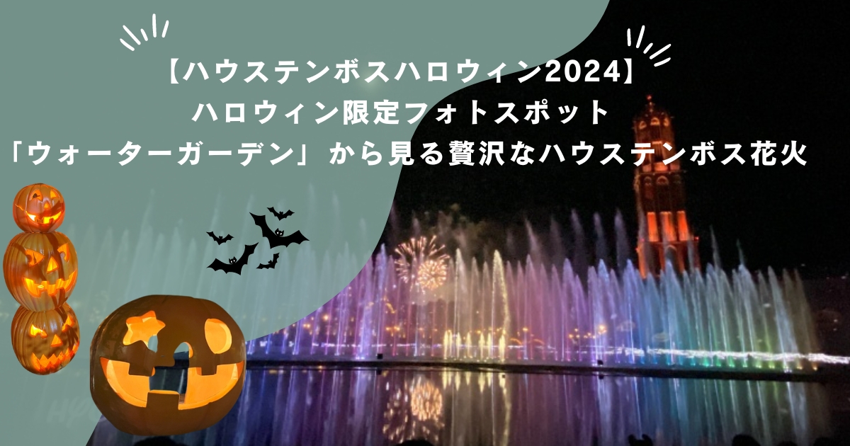 【ハウステンボスハロウィン2024】ハロウィン限定フォトスポット、「ウォーターガーデン」から見る贅沢なハウステンボス花火