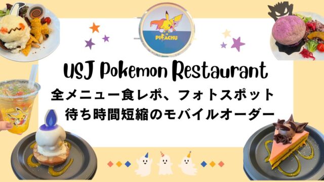 【USJポケモンレストラン2024】全メニュー食レポ、フォトスポット　待ち時間短縮のモバイルオーダー