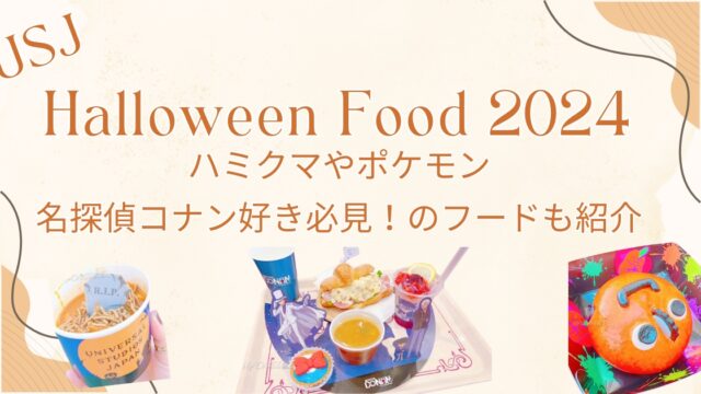 【USJ】ハロウィンフード2024年　ハミクマやポケモン　名探偵コナン好き必見！のフードも紹介