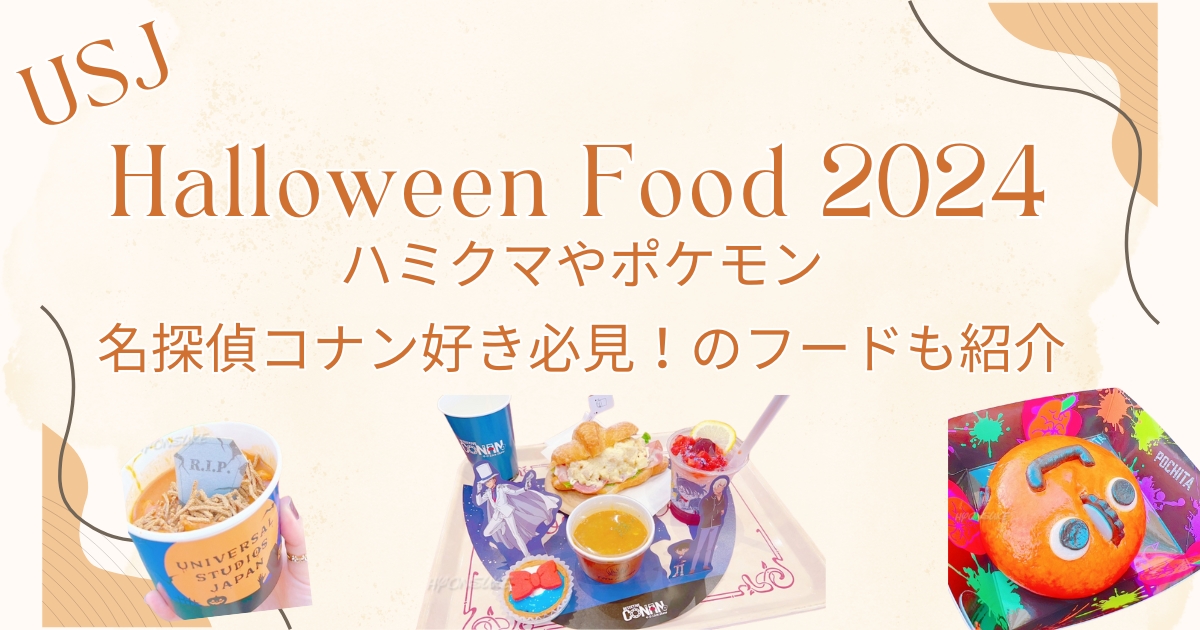 【USJ】ハロウィンフード2024年　ハミクマやポケモン　名探偵コナン好き必見！のフードも紹介