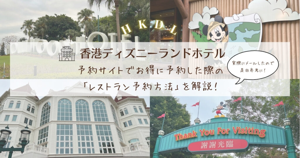 香港ディズニーランド直営ホテル】予約サイトでお得に予約した際の 