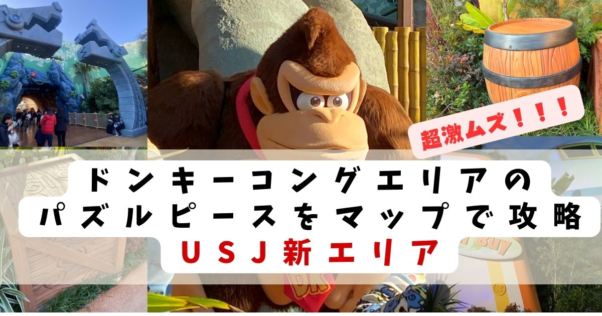激むず攻略】パズルピース1の場所-マップでスタンプ解説/USJドンキー 