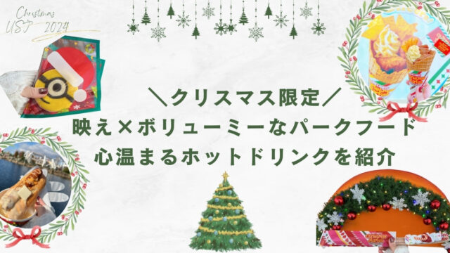 【USJクリスマス2024】クリスマス限定の映え×ボリューミーなパークフード、心温まるホットドリンクを紹介