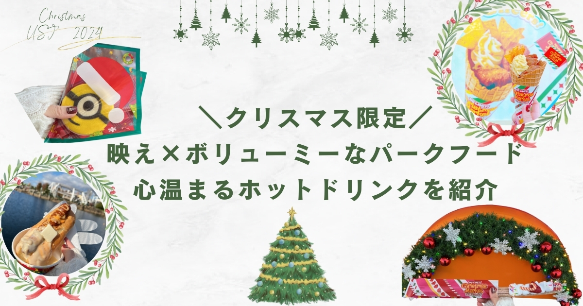 【USJクリスマス2024】クリスマス限定の映え×ボリューミーなパークフード、心温まるホットドリンクを紹介