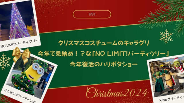 【USJクリスマス2024】クリスマスコスチュームのキャラグリ、今年で見納め！？な「NO LIMIT!パーティツリー」今年復活のハリポタショー