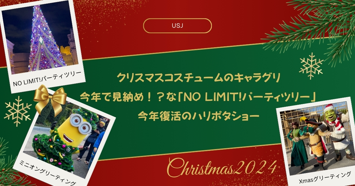 【USJクリスマス2024】クリスマスコスチュームのキャラグリ、今年で見納め！？な「NO LIMIT!パーティツリー」今年復活のハリポタショー