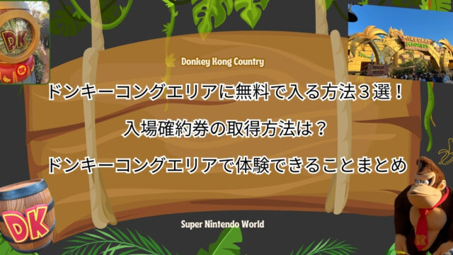 【USJドンキーコングカントリー】ドンキーコングエリアに無料で入る方法３選！入場確約券の取得方法は？　ドンキーコングエリアで体験できることまとめ