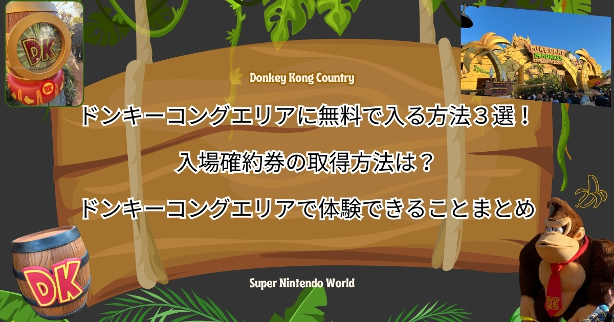 【USJドンキーコングカントリー】ドンキーコングエリアに無料で入る方法３選！入場確約券の取得方法は？　ドンキーコングエリアで体験できることまとめ