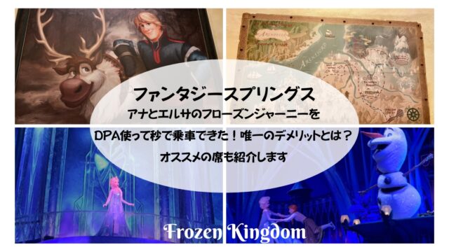 【FS】アナとエルサのフローズンジャーニーをDPA使って秒で乗車できた！唯一のデメリットとは？オススメの席も紹介します