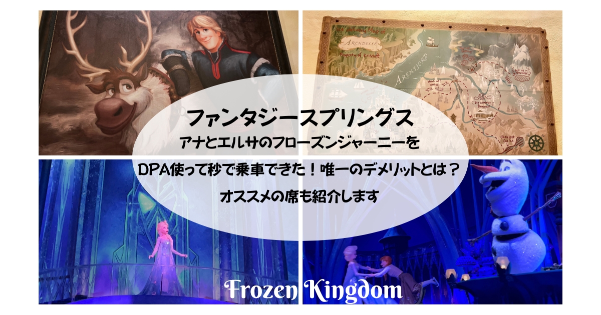 【FS】アナとエルサのフローズンジャーニーをDPA使って秒で乗車できた！唯一のデメリットとは？オススメの席も紹介します