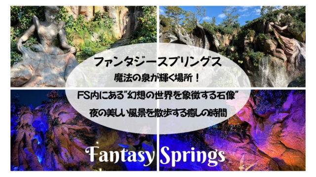 【ファンタジースプリングス】魔法の泉が輝く場所！FS内にある"幻想の世界を象徴する石像"　夜の美しい風景を散歩する癒しの時間