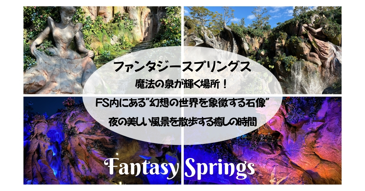 【ファンタジースプリングス】魔法の泉が輝く場所！FS内にある"幻想の世界を象徴する石像"　夜の美しい風景を散歩する癒しの時間