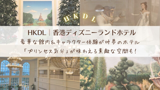 【HKDL│香港ディズニーランドホテル】豪華な館内＆キャラクター体験が叶夢のホテル「プリンセス気分」が味わえる素敵な空間も！