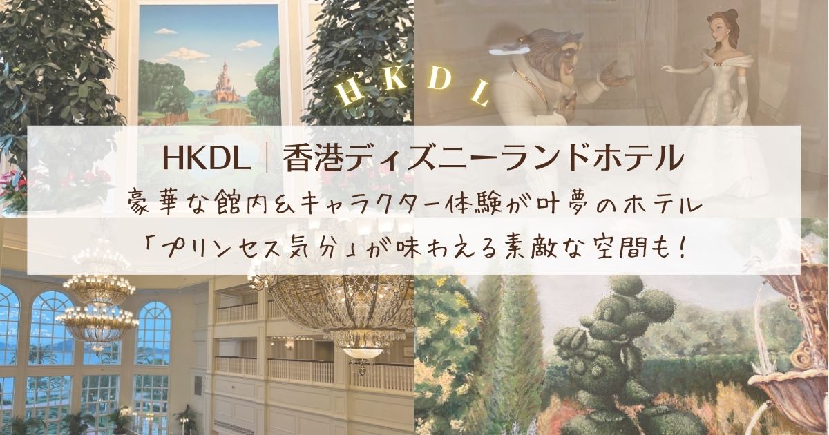 【HKDL│香港ディズニーランドホテル】豪華な館内＆キャラクター体験が叶夢のホテル「プリンセス気分」が味わえる素敵な空間も！