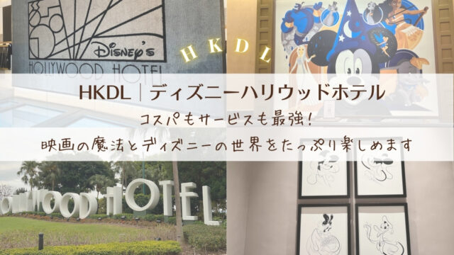 【HKDL│ディズニーハリウッドホテル】コスパもサービスも最強！映画の魔法とディズニーの世界をたっぷり楽しめます