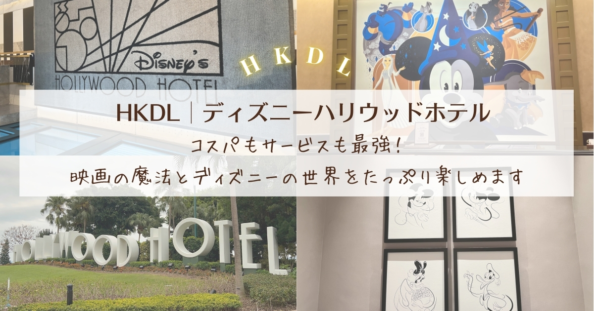 【HKDL│ディズニーハリウッドホテル】コスパもサービスも最強！映画の魔法とディズニーの世界をたっぷり楽しめます