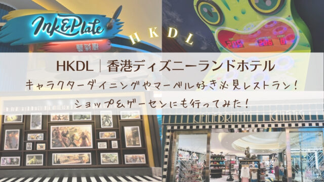 【HKDL│ハリウッドホテル】キャラクターダイニングやマーベル好き必見レストラン！ショップ＆ゲーセンにも行ってみた！