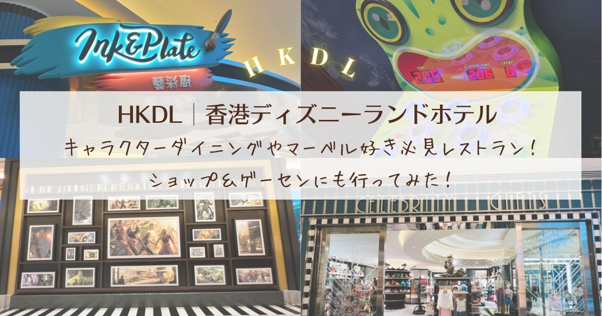 【HKDL│ハリウッドホテル】キャラクターダイニングやマーベル好き必見レストラン！ショップ＆ゲーセンにも行ってみた！