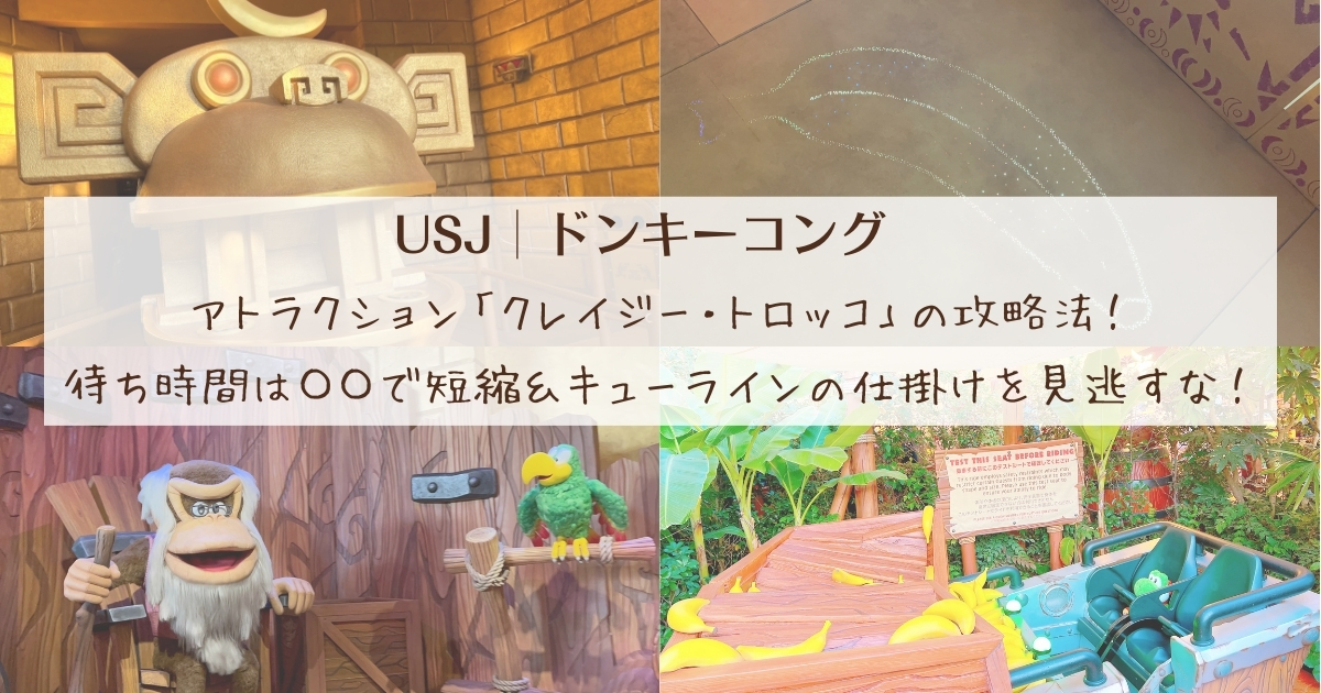 【USJドンキーコング】アトラクション「クレイジー・トロッコ」の攻略法！待ち時間は〇〇で短縮＆キューラインの仕掛けを見逃すな！