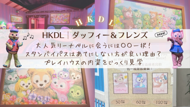 【HKDL│ダッフィー＆フレンズ】大人気リーナベルに会うには〇〇一択！スタンバイパスはあてにしない方が良い理由？プレイハウスの内装をじっくり見学