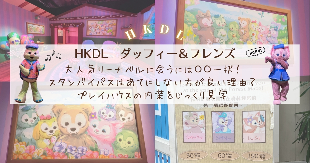 【HKDL│ダッフィー＆フレンズ】大人気リーナベルに会うには〇〇一択！スタンバイパスはあてにしない方が良い理由？プレイハウスの内装をじっくり見学