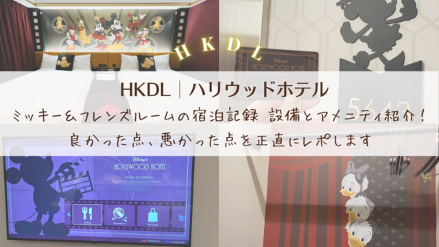 【HKDL│ハリウッドホテル】ミッキー＆フレンズルームの宿泊記録 設備とアメニティ紹介！良かった点、悪かった点を正直にレポします