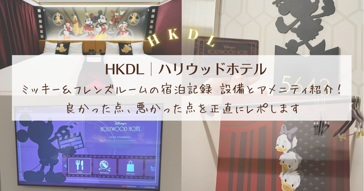 【HKDL│ハリウッドホテル】ミッキー＆フレンズルームの宿泊記録 設備とアメニティ紹介！良かった点、悪かった点を正直にレポします
