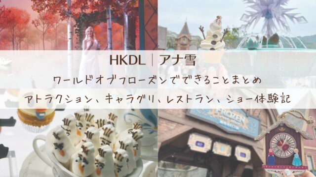 香港ディズニーランドアナ雪「ワールドオブフローズン」