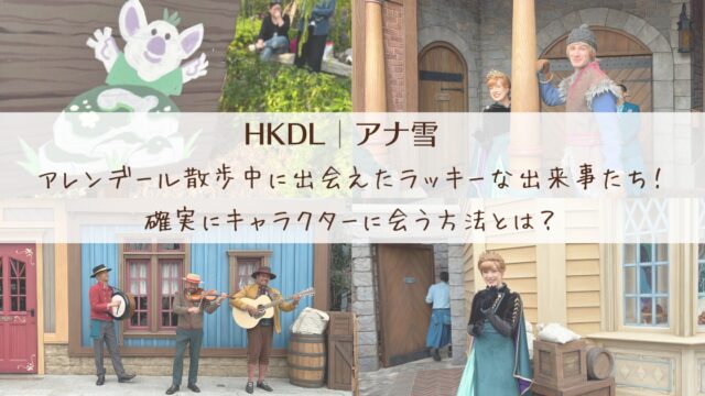 ワールドオブフローズン、キャラクターグリーティング
