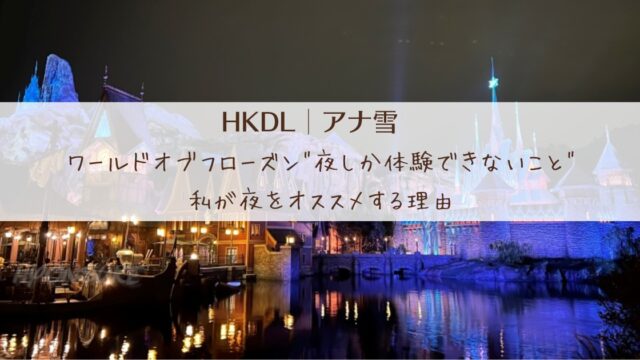ワールドオブフローズン"夜しか体験できないこと"私が夜をオススメする理由