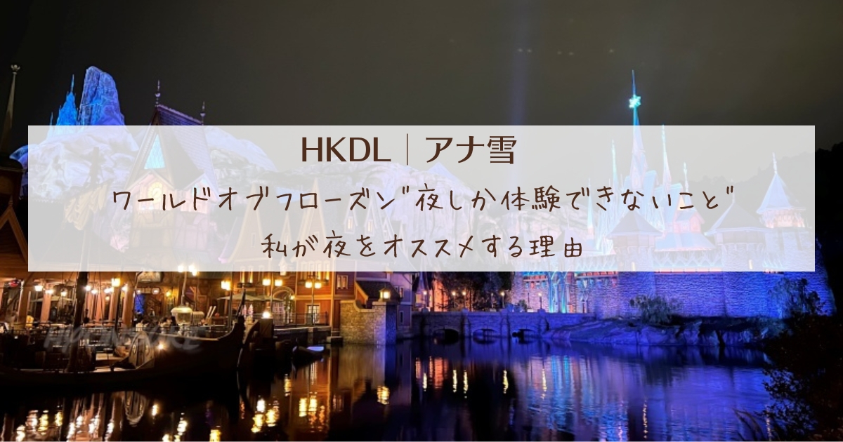 ワールドオブフローズン"夜しか体験できないこと"私が夜をオススメする理由