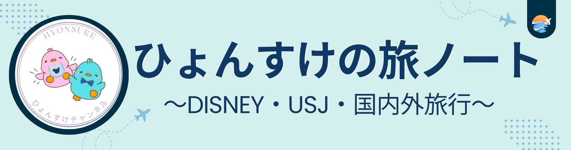 ひょんすけの旅ノート～Disney・USJ・国内外旅行～