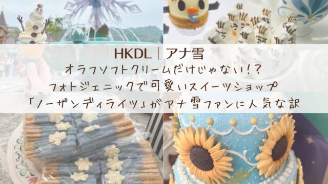 オラフソフトクリームだけじゃない！？フォトジェニックで可愛いスイーツショップ「ノーザンディライツ」がアナ雪ファンに人気な訳