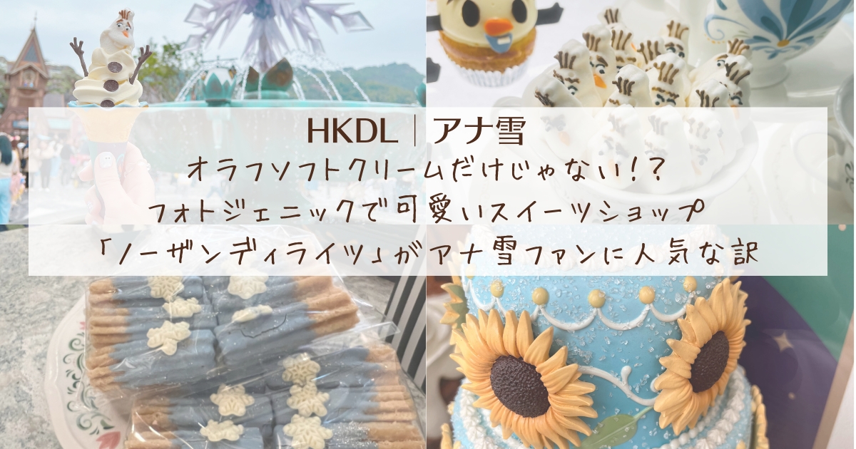 オラフソフトクリームだけじゃない！？フォトジェニックで可愛いスイーツショップ「ノーザンディライツ」がアナ雪ファンに人気な訳