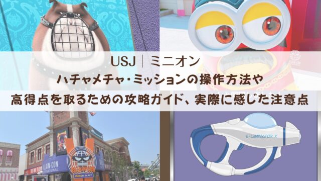 【USJミニオン】ハチャメチャ・ミッションの操作方法や高得点を取るための攻略ガイド、実際に感じた注意点