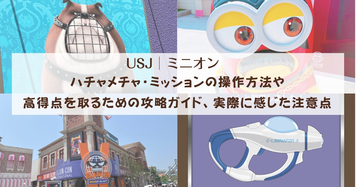 【USJミニオン】ハチャメチャ・ミッションの操作方法や高得点を取るための攻略ガイド、実際に感じた注意点