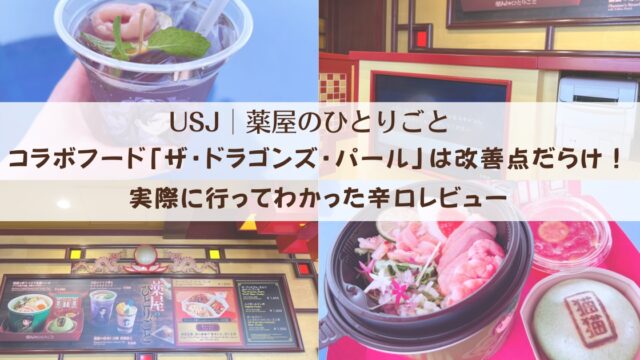【USJ×薬屋のひとりごと】コラボフード「ザ・ドラゴンズ・パール」は改善点だらけ！実際に行ってわかった辛口レビュー