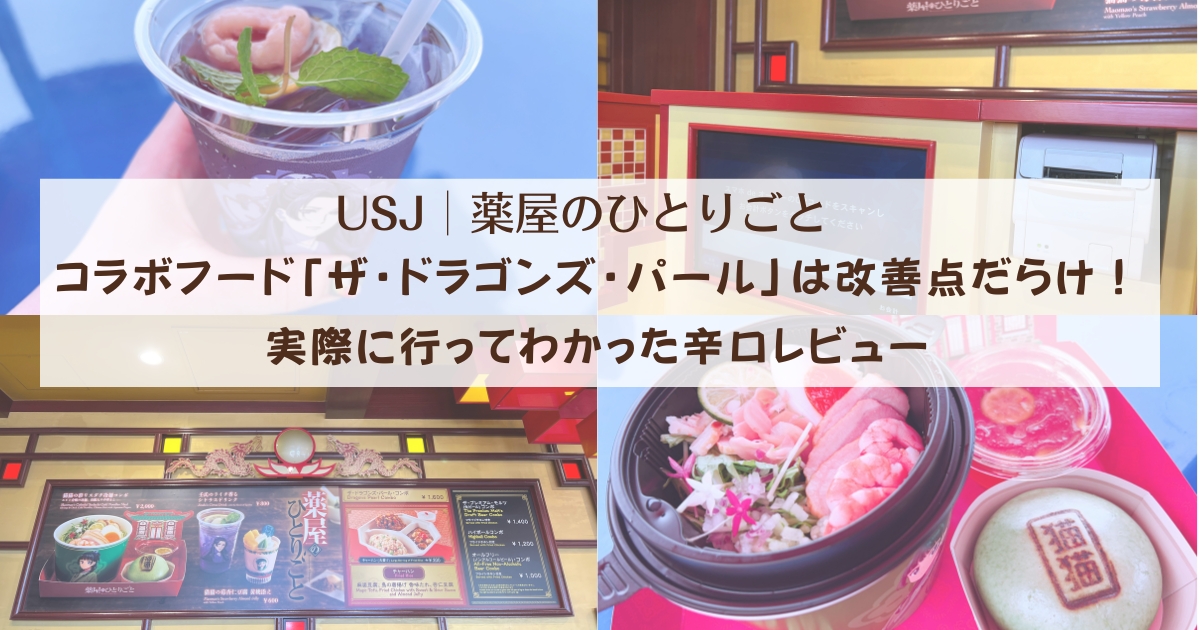 【USJ×薬屋のひとりごと】コラボフード「ザ・ドラゴンズ・パール」は改善点だらけ！実際に行ってわかった辛口レビュー