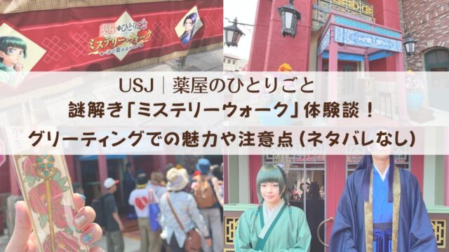 【USJ×薬屋のひとりごと】謎解き「ミステリーウォーク」体験談！グリーティングでの魅力や注意点(ネタバレなし)