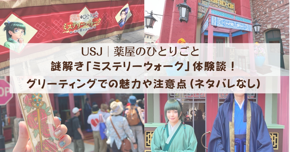【USJ×薬屋のひとりごと】謎解き「ミステリーウォーク」体験談！グリーティングでの魅力や注意点(ネタバレなし)