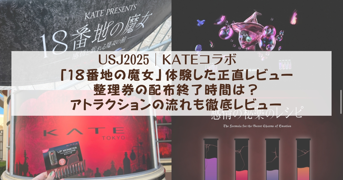USJ2025】KATEコラボ「18番地の魔女」体験した正直レビュー 整理券の 