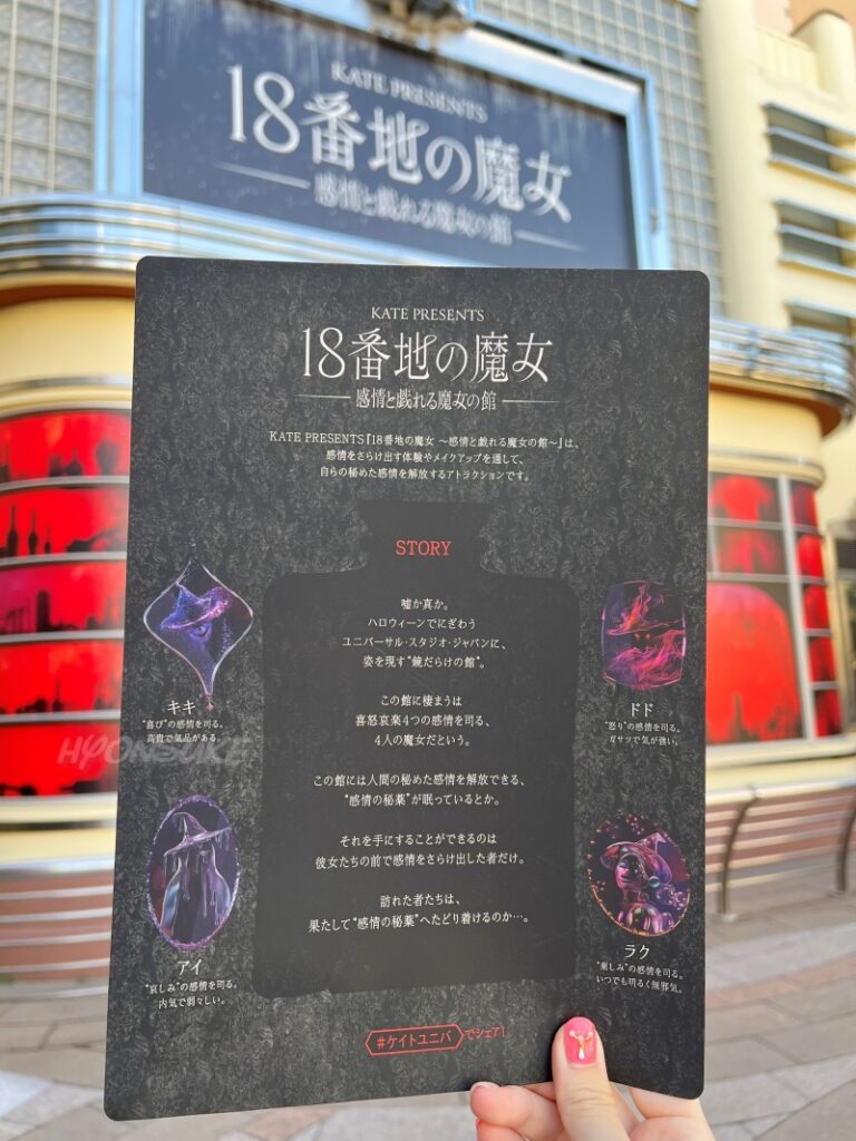 USJ KATEコラボ
KATE PRESENTS 18番地の魔女 ~感情と戯れる魔女の館~ 体験レポ