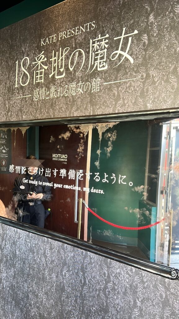 USJ KATEコラボ
KATE PRESENTS 18番地の魔女 ~感情と戯れる魔女の館~ 体験レポ