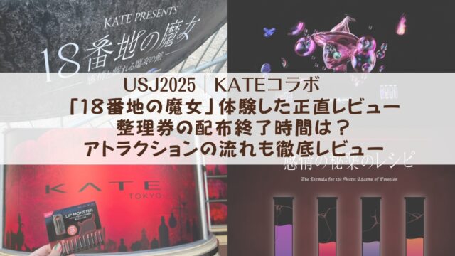 【USJ2025】KATEコラボ「１８番地の魔女」体験した正直レビュー　整理券の配布終了時間は？アトラクションの流れも徹底レビュー