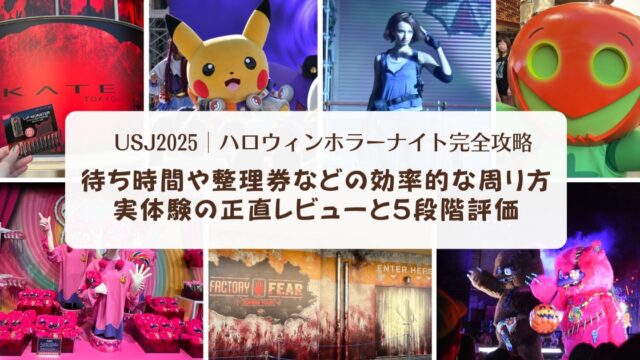 【USJ2025】ハロウィンホラーナイト完全攻略！待ち時間や整理券などの効率的な周り方、実体験の正直レビューと5段階評価