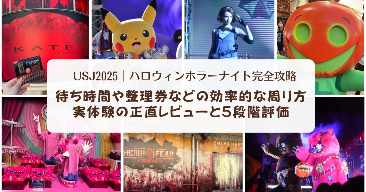 【USJ2025】ハロウィンホラーナイト完全攻略！待ち時間や整理券などの効率的な周り方、実体験の正直レビューと5段階評価