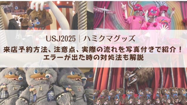 【USJハミクマグッズ】来店予約方法、注意点、実際の流れを写真付きで紹介！エラーが出た時の対処法も解説