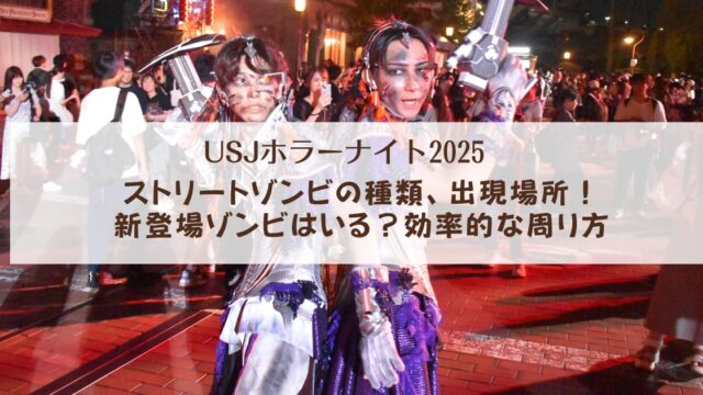 【USJホラーナイト2025】ストリートゾンビの種類、出現場所！新登場ゾンビはいる？　効率的な周り方